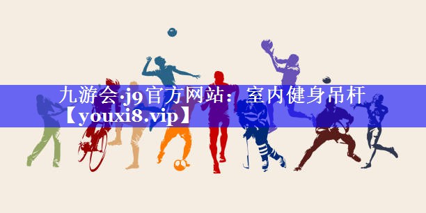 九游会·j9官方网站：室内健身吊杆