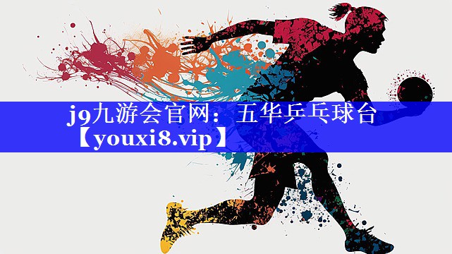 j9九游会官网：五华乒乓球台