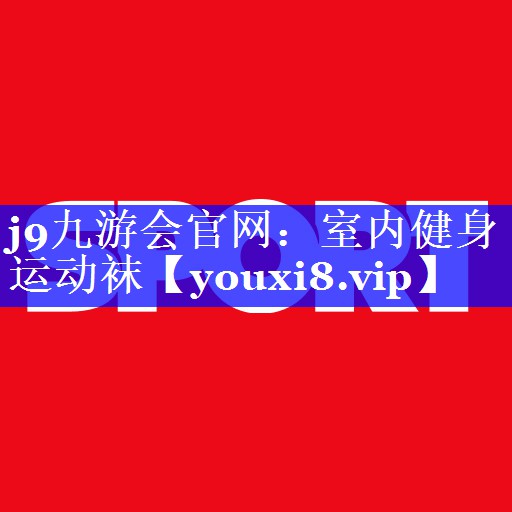 j9九游会官网：室内健身运动袜