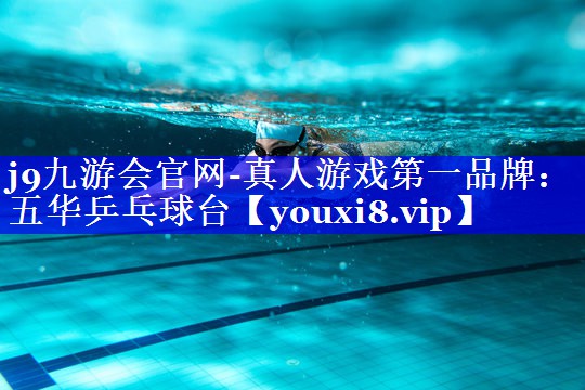 j9九游会官网-真人游戏第一品牌：五华乒乓球台