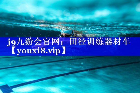 j9九游会官网：田径训练器材车