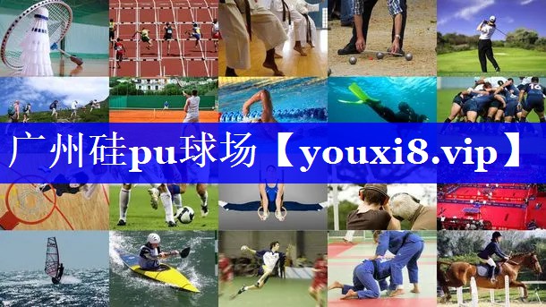 广州硅pu球场