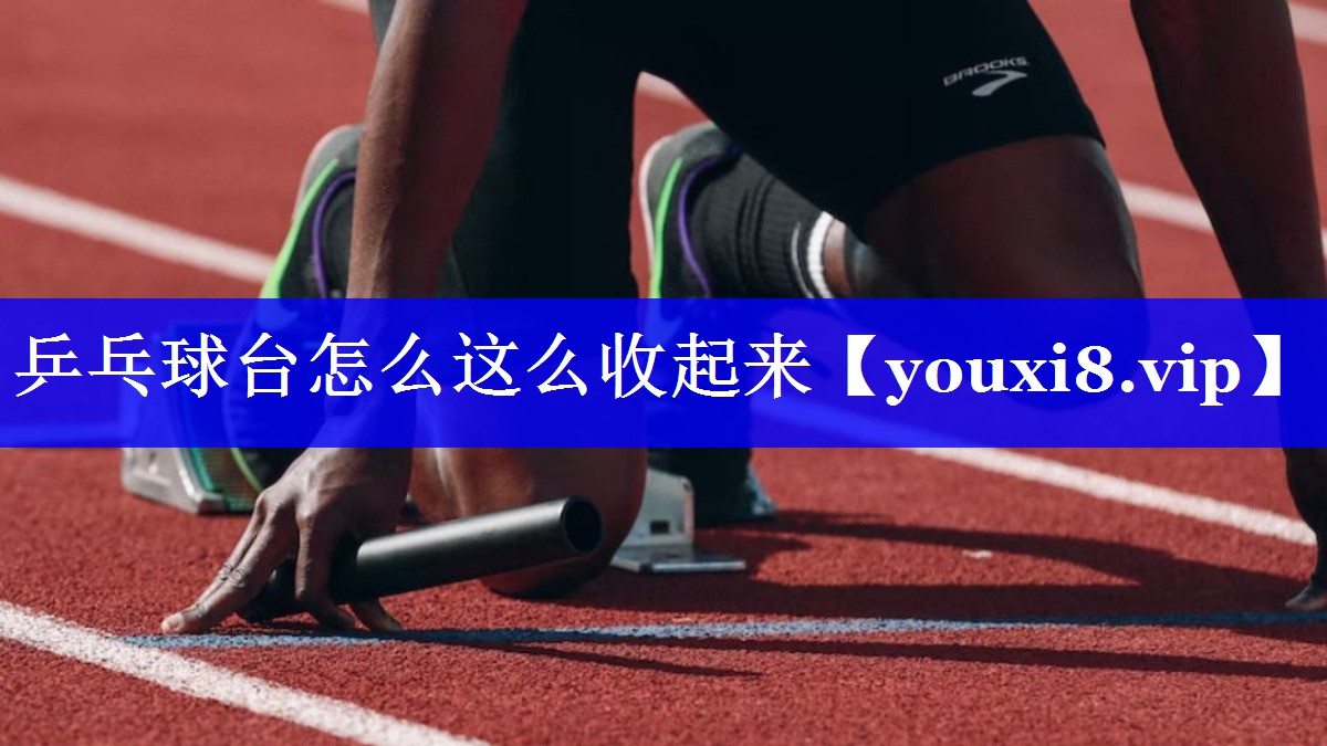 乒乓球台怎么这么收起来