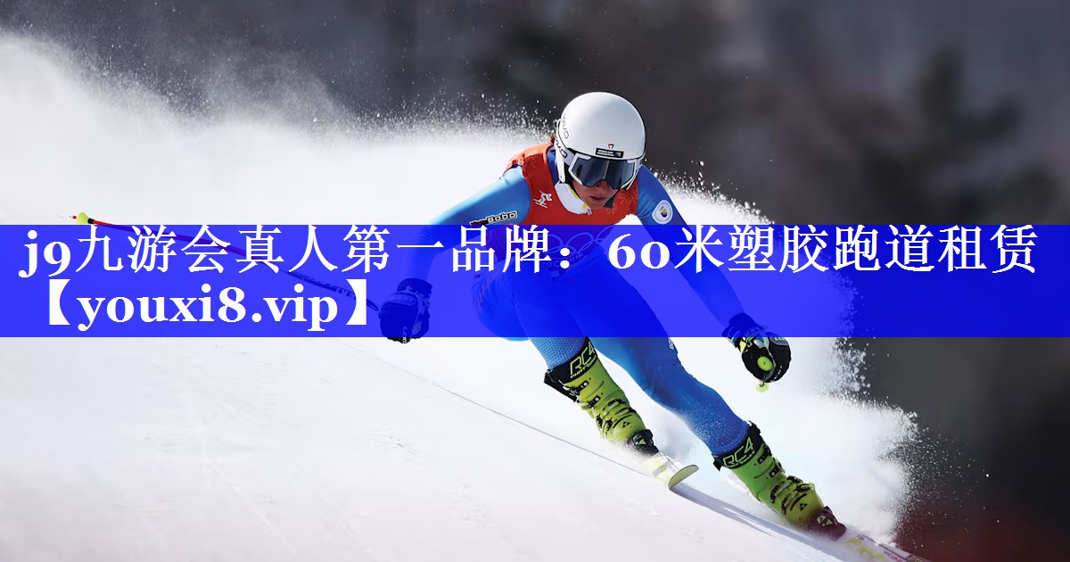 j9九游会真人第一品牌：60米塑胶跑道租赁