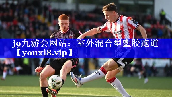 j9九游会网站：室外混合型塑胶跑道