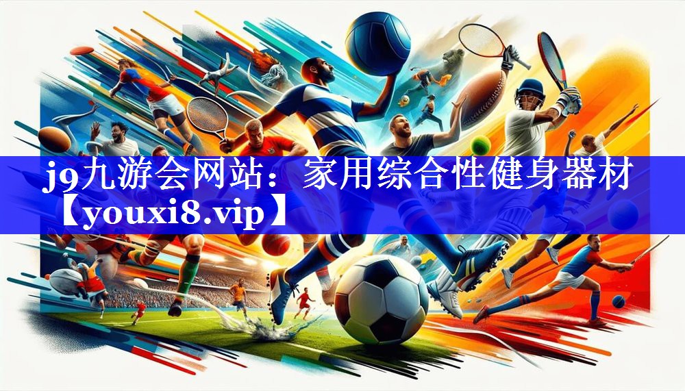 j9九游会网站：家用综合性健身器材