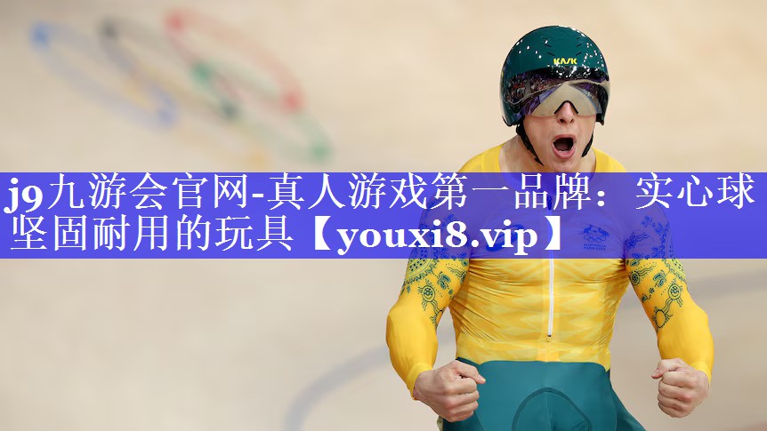 j9九游会官网-真人游戏第一品牌：实心球 坚固耐用的玩具