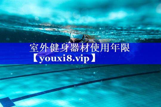 室外健身器材使用年限
