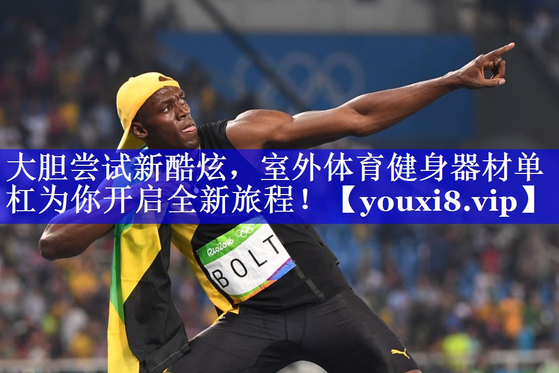 大胆尝试新酷炫，室外体育健身器材单杠为你开启全新旅程！