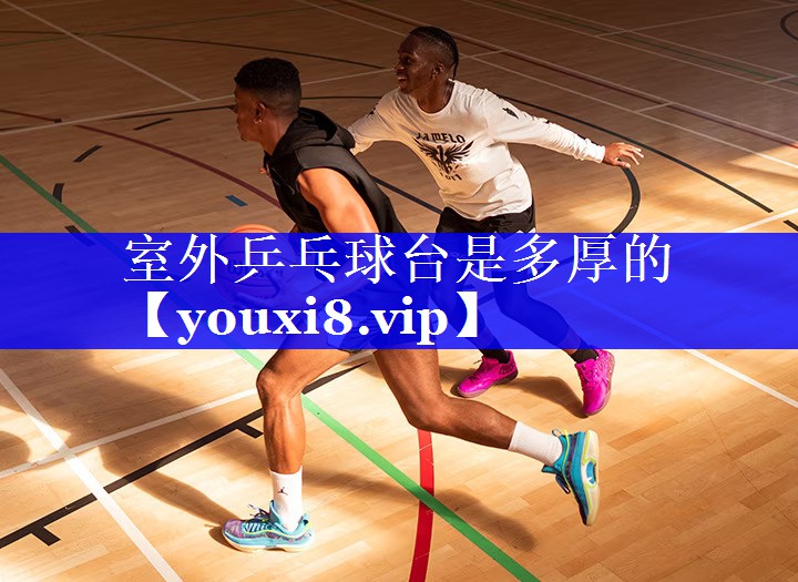 室外乒乓球台是多厚的