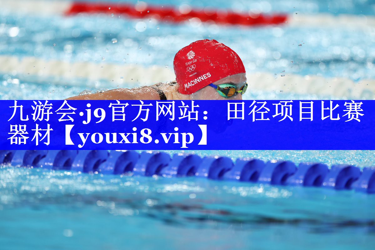 九游会·j9官方网站：田径项目比赛器材