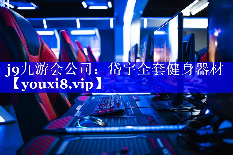 j9九游会公司：岱宇全套健身器材