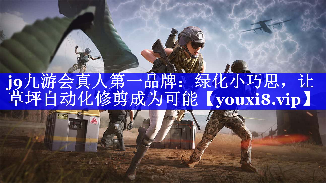 j9九游会真人第一品牌：绿化小巧思，让草坪自动化修剪成为可能