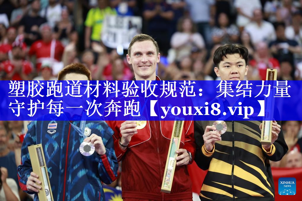 塑胶跑道材料验收规范：集结力量守护每一次奔跑