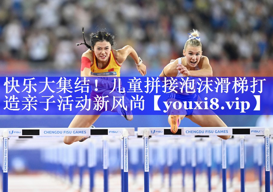 快乐大集结！儿童拼接泡沫滑梯打造亲子活动新风尚