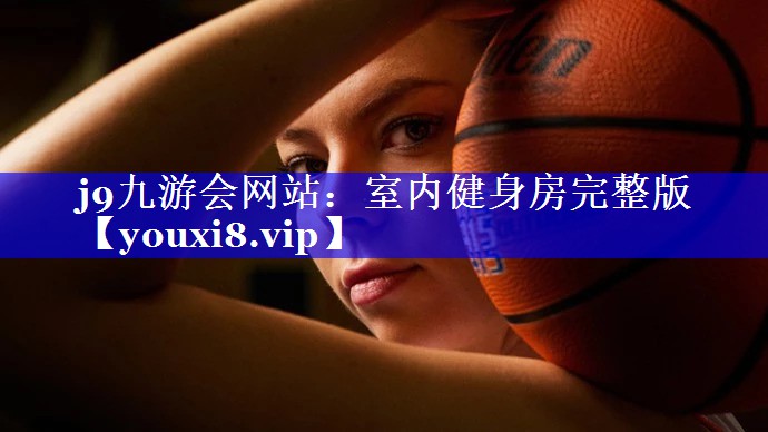 j9九游会网站：室内健身房完整版