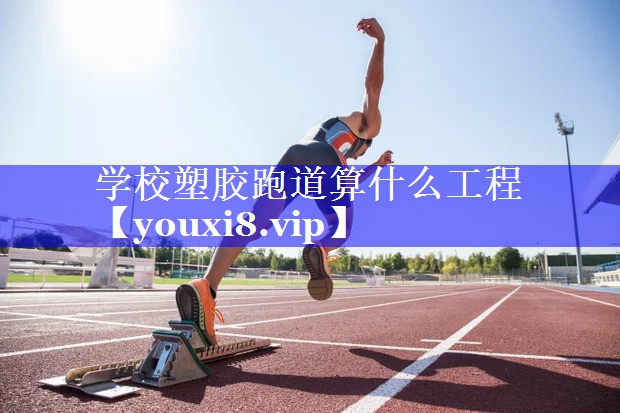 学校塑胶跑道算什么工程
