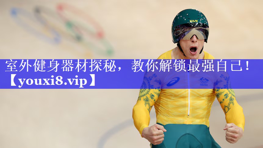 室外健身器材探秘，教你解锁最强自己！