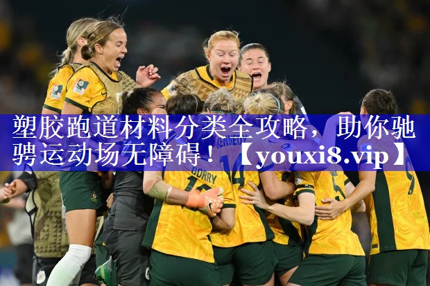 塑胶跑道材料分类全攻略，助你驰骋运动场无障碍！