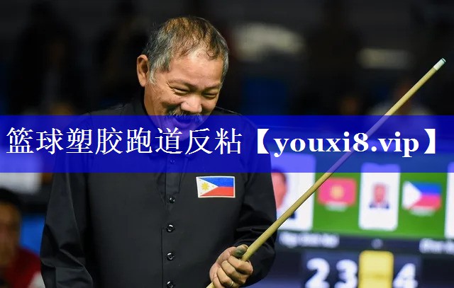 篮球塑胶跑道反粘