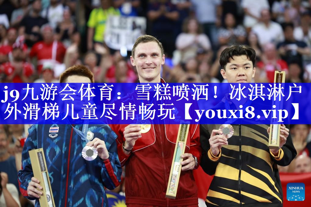 j9九游会体育：雪糕喷洒！冰淇淋户外滑梯儿童尽情畅玩