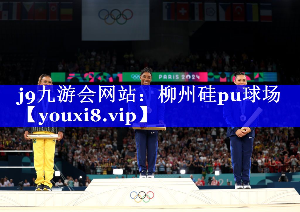 j9九游会网站：柳州硅pu球场