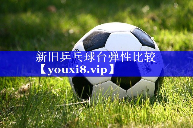 新旧乒乓球台弹性比较