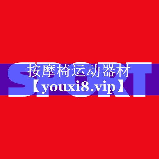 按摩椅运动器材