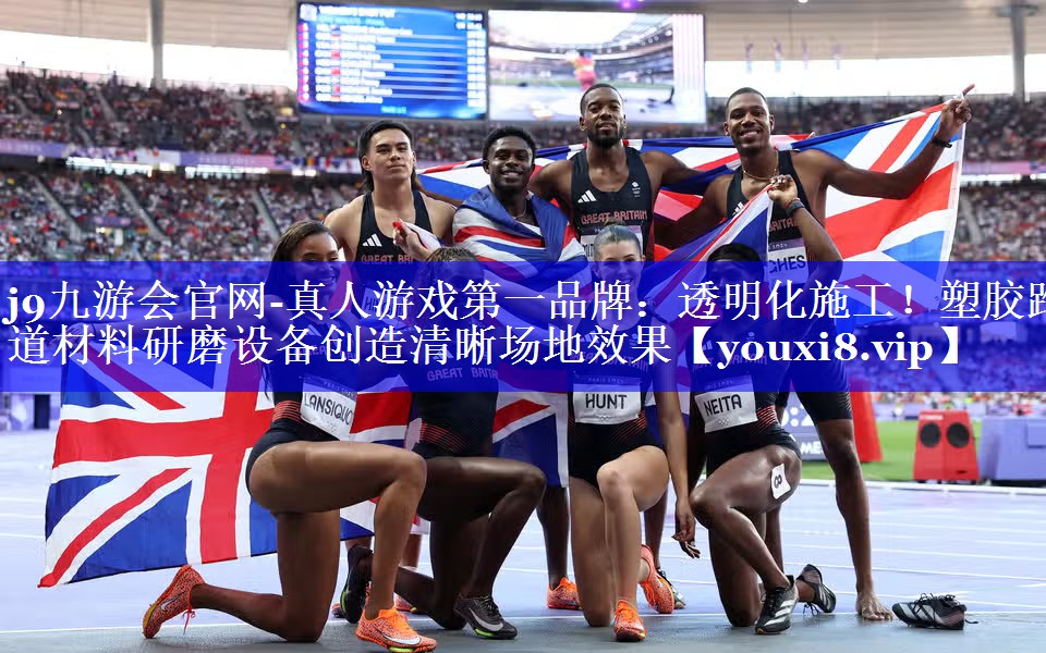 j9九游会官网-真人游戏第一品牌：透明化施工！塑胶跑道材料研磨设备创造清晰场地效果