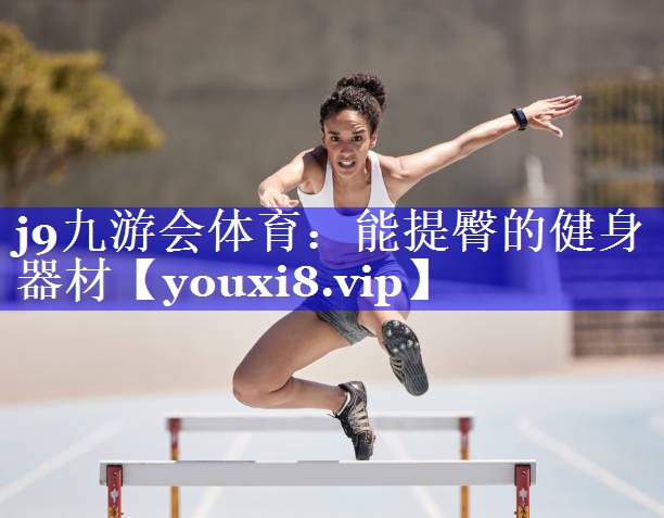 j9九游会体育：能提臀的健身器材