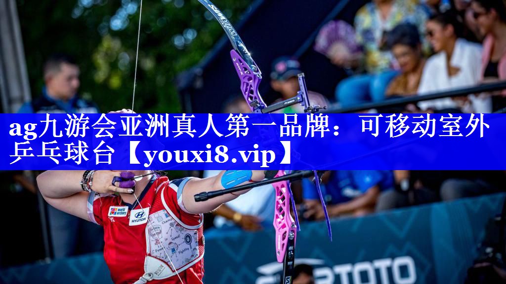 ag九游会亚洲真人第一品牌：可移动室外乒乓球台