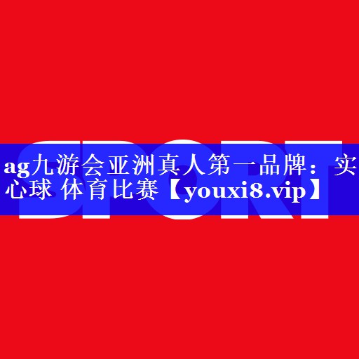 ag九游会亚洲真人第一品牌：实心球 体育比赛