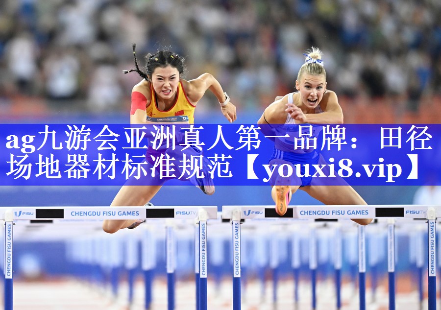 ag九游会亚洲真人第一品牌：田径场地器材标准规范