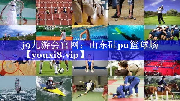 j9九游会官网：山东硅pu篮球场