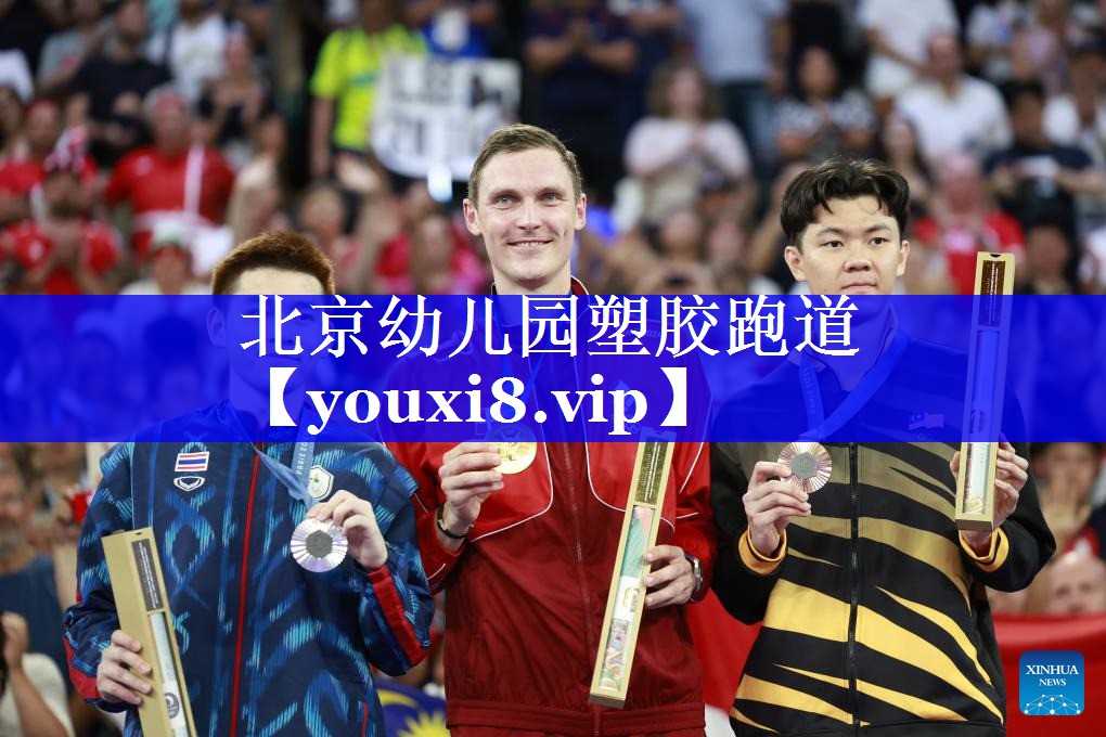 北京幼儿园塑胶跑道