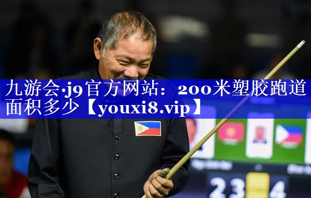 九游会·j9官方网站：200米塑胶跑道面积多少