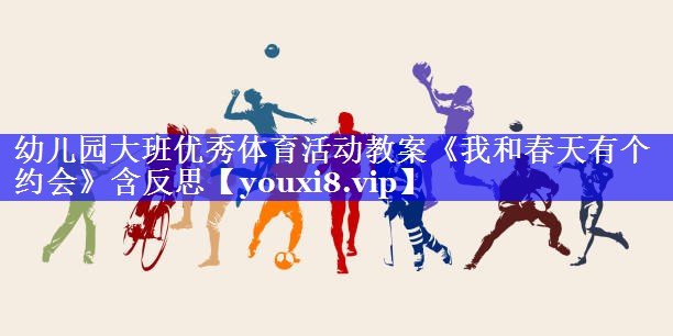 幼儿园大班优秀体育活动教案《我和春天有个约会》含反思