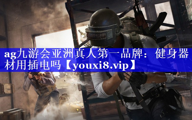 ag九游会亚洲真人第一品牌：健身器材用插电吗
