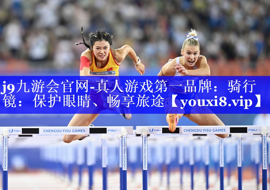 j9九游会官网-真人游戏第一品牌：骑行镜：保护眼睛、畅享旅途