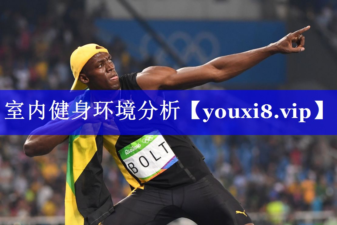 室内健身环境分析