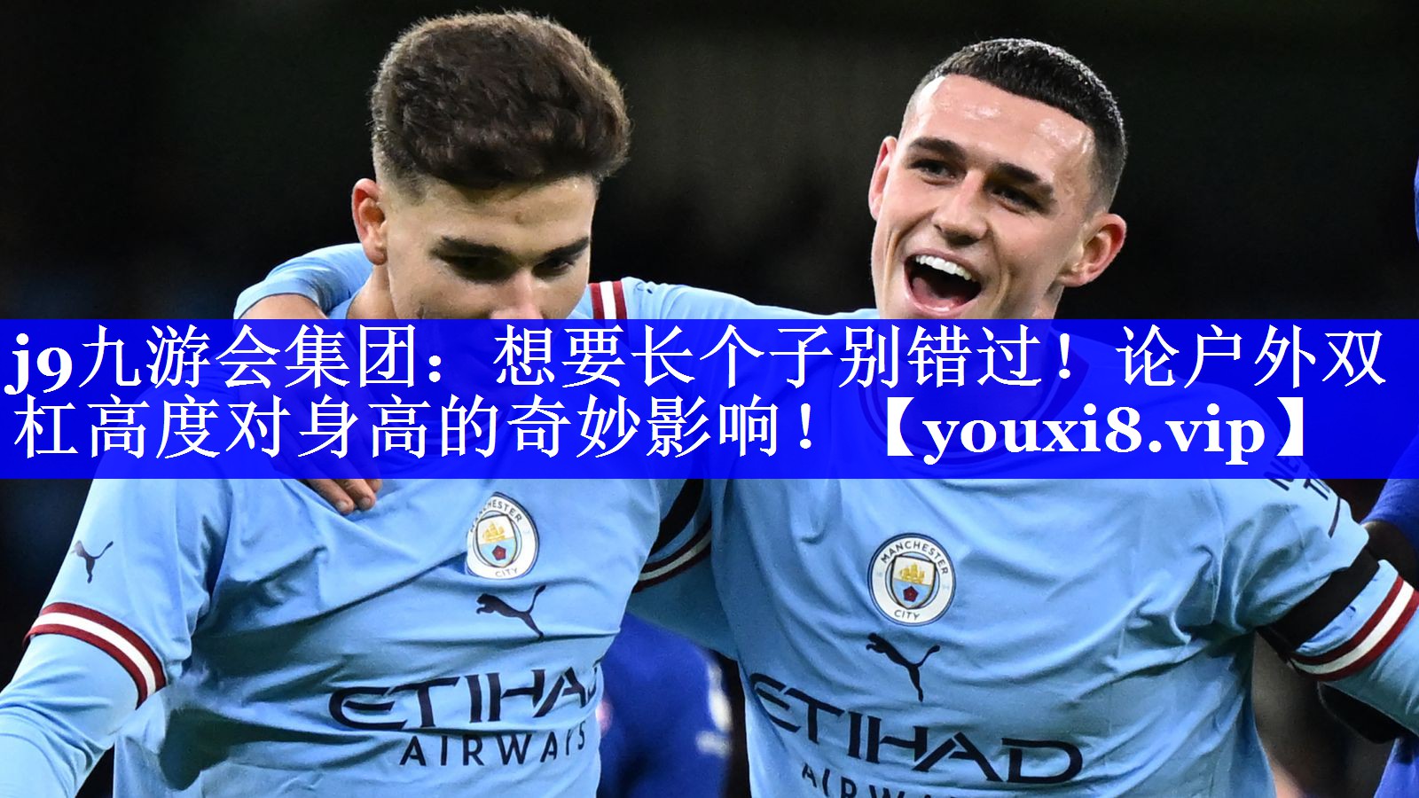 j9九游会集团：想要长个子别错过！论户外双杠高度对身高的奇妙影响！