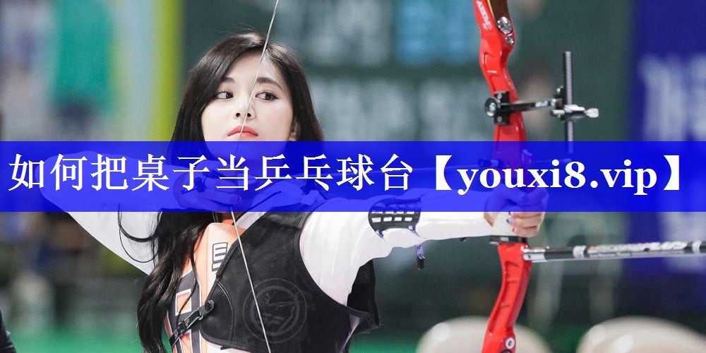如何把桌子当乒乓球台
