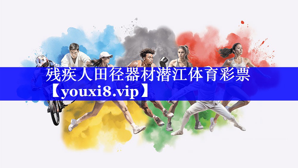 残疾人田径器材潜江体育彩票