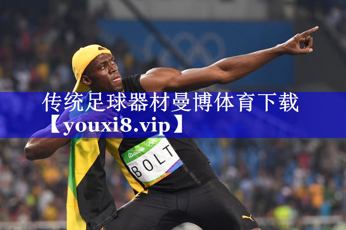 传统足球器材曼博体育下载