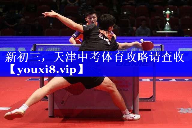 新初三，天津中考体育攻略请查收