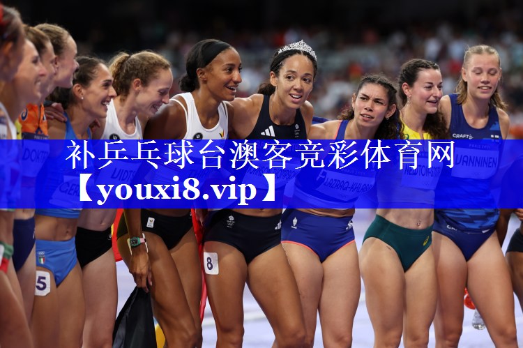 补乒乓球台澳客竞彩体育网
