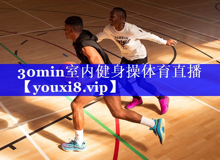 30min室内健身操体育直播