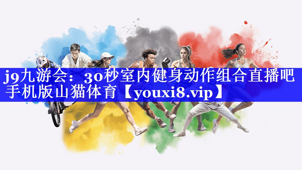 j9九游会：30秒室内健身动作组合直播吧手机版山猫体育