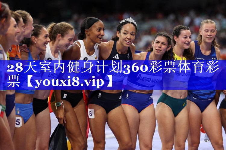 28天室内健身计划360彩票体育彩票