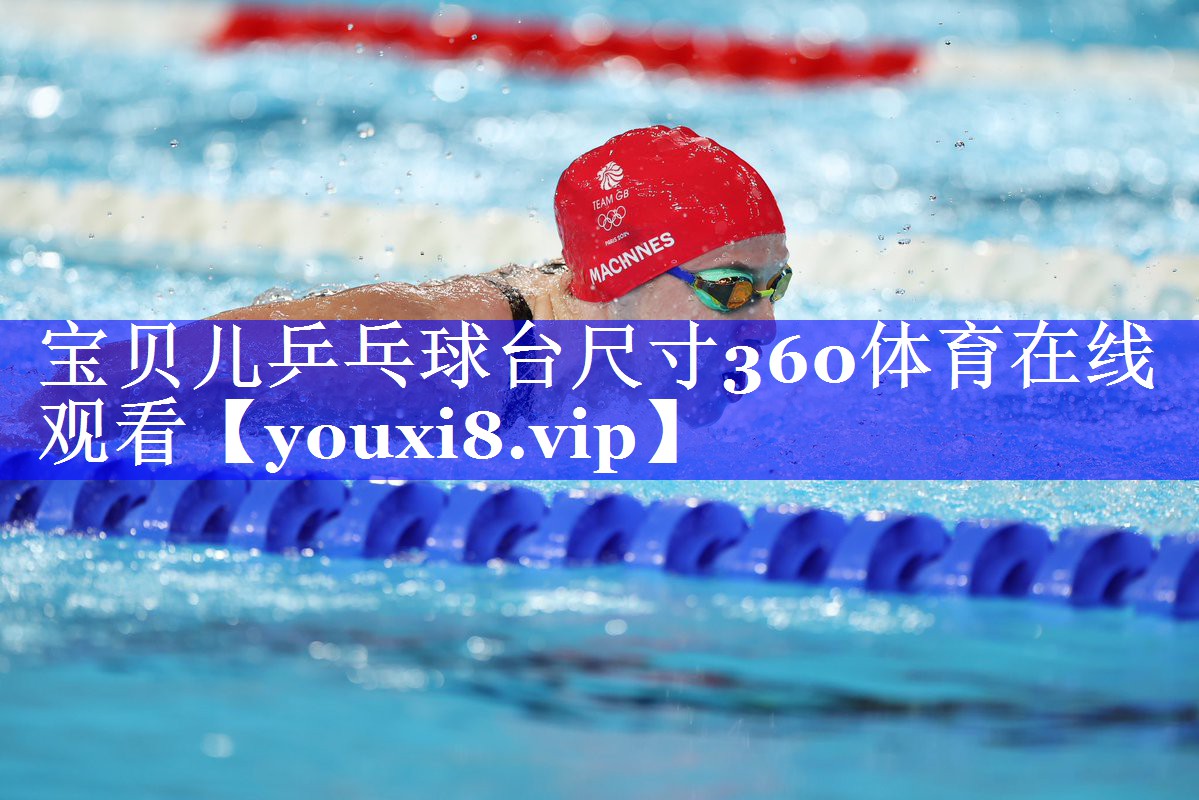 宝贝儿乒乓球台尺寸360体育在线观看